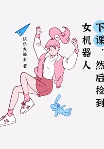 After Class, I Picked up a Female Robot