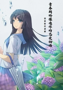 A Pretentious Love Story in Adolescence