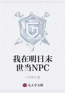 I Will Be an Npc in the End of Tomorrow