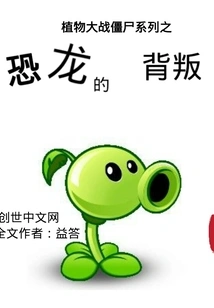 Plants Vs. Zombies: Betrayal of the Dinosaurs