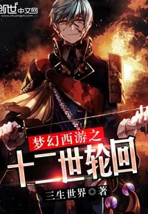 Fantasy Westward Journey: Twelve Reincarnations