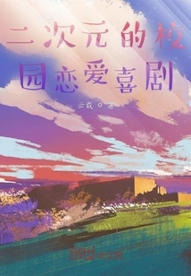 A Two-dimensional Campus Love Comedy