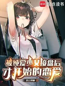 The Love That Started after Being Taken over by a Pure Love Girl