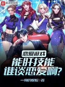 Love Game: Who Can Fall in Love with Skills?