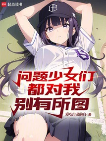 All the Troubled Girls Have Their Own Plans for Me