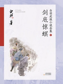 Scared Borer at the Bottom of the Sword (complete Collection of Bai Yu's Martial Arts Novels 10)