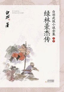 The Legend of Green Forest Heroes (complete Collection of Bai Yu's Martial Arts Novels 20)