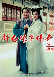 The Sequel to the Legend of the New White Snake