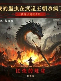 My Gu Insects Went Crazy in the Martial Arts Dynasty