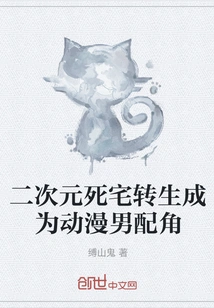 The Dead House in the Second Dimension is Reincarnated as an Anime Supporting Actor