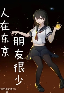 I Live in Tokyo and Have Few Friends