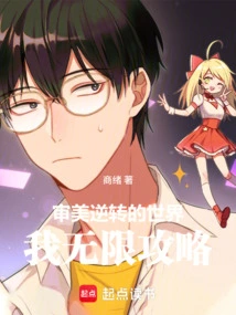 In the World of Aesthetic Reversal, I Have Unlimited Strategies!