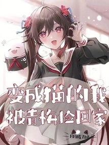 I Turned into a Cat and Was Picked up and Brought Home by Qingmei