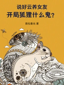 It Was Agreed That Yun Yang Would Be His Girlfriend, but What the Hell is a Fox at the Beginning?