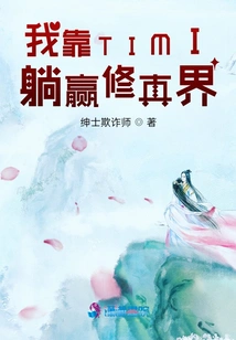 I Rely on Timi to Win the World of Cultivation