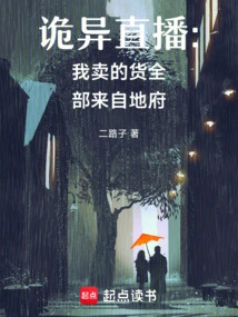 Weird Live Broadcast: All the Goods I Sell Come from the Underworld