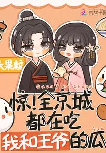 Shock! the Whole Capital is Eating My and the Prince's Melons