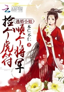 Miss Who Escaped from Marriage: Pick up a Tiger Talisman and Follow a General