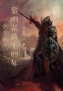 I Returned to the Fourteen Years Before Dawn