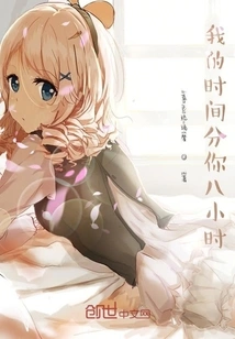 You Have Eight Hours of My Time