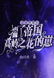 After Being Exiled to Desolate Star, He Found the Cub of the Flower of the Empire's High Mountains