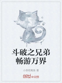 Brothers of Dou Po Travel Around the World