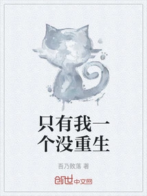 I Am the Only One Who Has Not Been Reborn