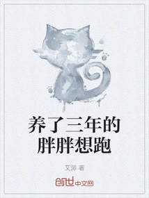 The Fat Baby I Have Raised for Three Years Wants to Run Away