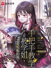 I Was Weak in Love, so I Was Taught by My Senior Sister