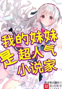 My Sister is a Popular Novelist