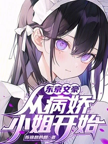 Tokyo Literary Giant, Starting from the Yandere Girl