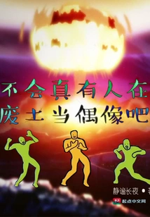 Is There Really Someone Who is an Idol in the Wasteland?