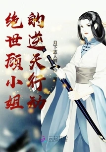 Peerless Miss Gu's Outrageous Actions