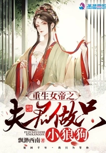 The Husband of the Reborn Empress Becomes a Little Wolfdog