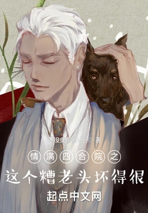 In the Courtyard Full of Love, This Bad Old Man is Very Bad