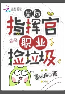 Interstellar Commander, Professional Garbage Collector