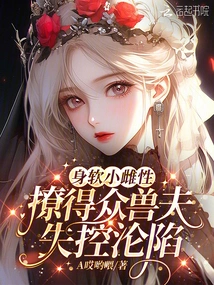 The Soft-bodied Little Female Seduces All the Beastmen into Losing Control and Falling