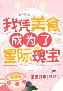 I Became an Interstellar Treasure with My Delicious Food