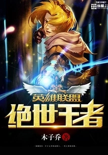 League of Legends: the Ultimate King