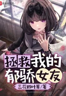 Save My Yujiao Girlfriend