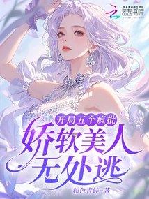 Five Crazy Comments at the Beginning, the Soft Beauty Has Nowhere to Escape