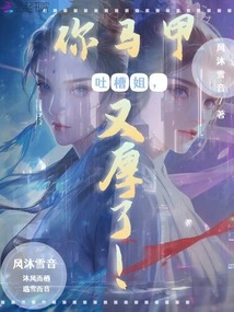 Sister Tucao, Your Vest is Thicker Again