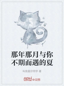 That Summer When I Met You Unexpectedly in That Month