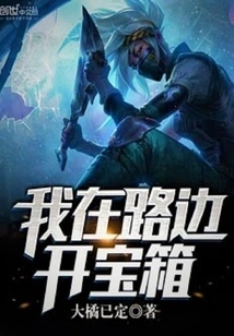 I Opened a Treasure Box on the Roadside