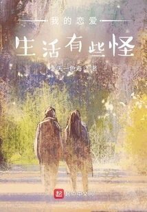 My Love Life is a Little Weird