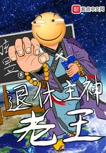 Retired Lord God Lao Wang