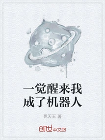 When I Wake up I Become a Robot