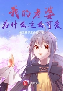 Why is My Wife so Cute?