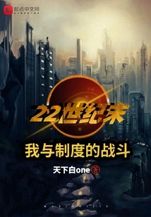 End of the 22nd Century: My Battle with the System