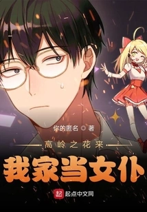 The Flower of the High Mountain Comes to My House to Be a Maid? ? ?